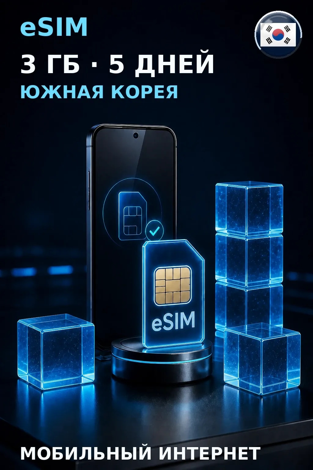 eSIM Южная Корея — 3 ГБ, 5 дней — интернет