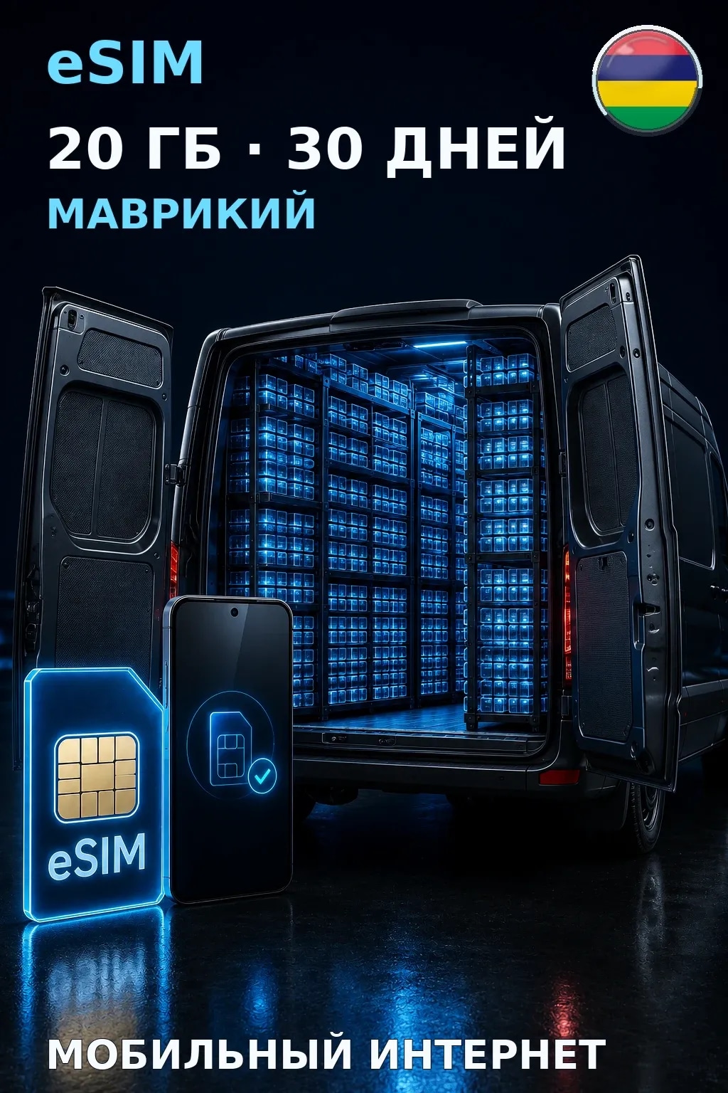 eSIM Маврикий — 20 ГБ, 30 дней — интернет