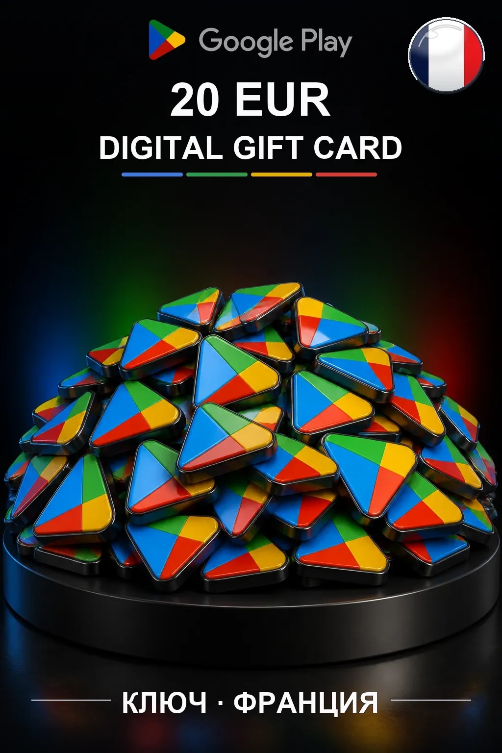 Google Play 20 EUR — Франция