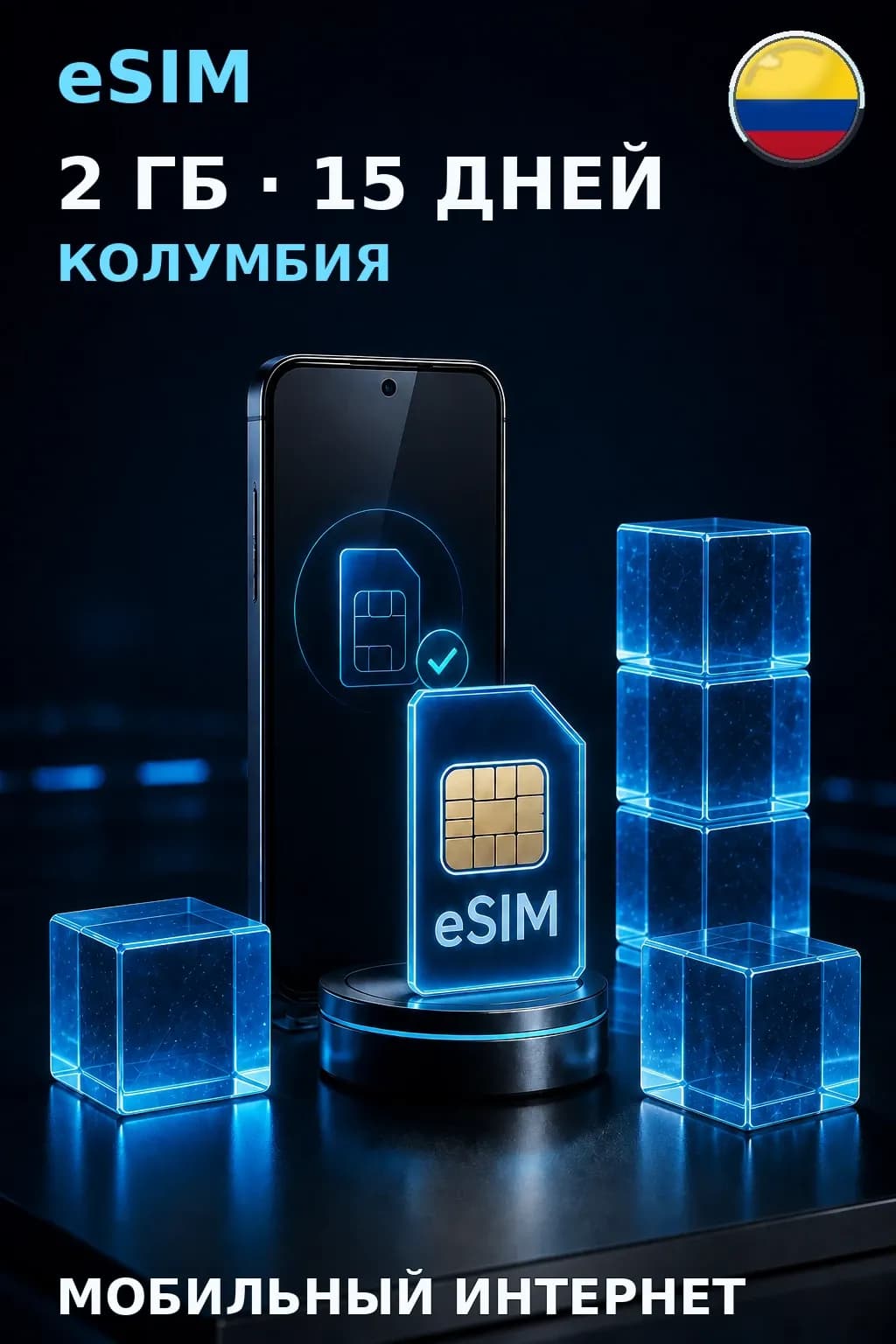eSIM Колумбия — 2 ГБ, 15 дней — интернет