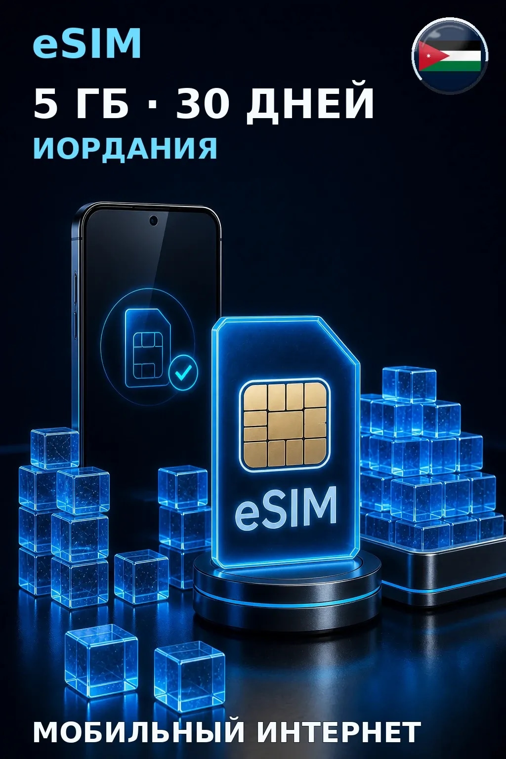 eSIM Иордания — 5 ГБ, 30 дней — интернет