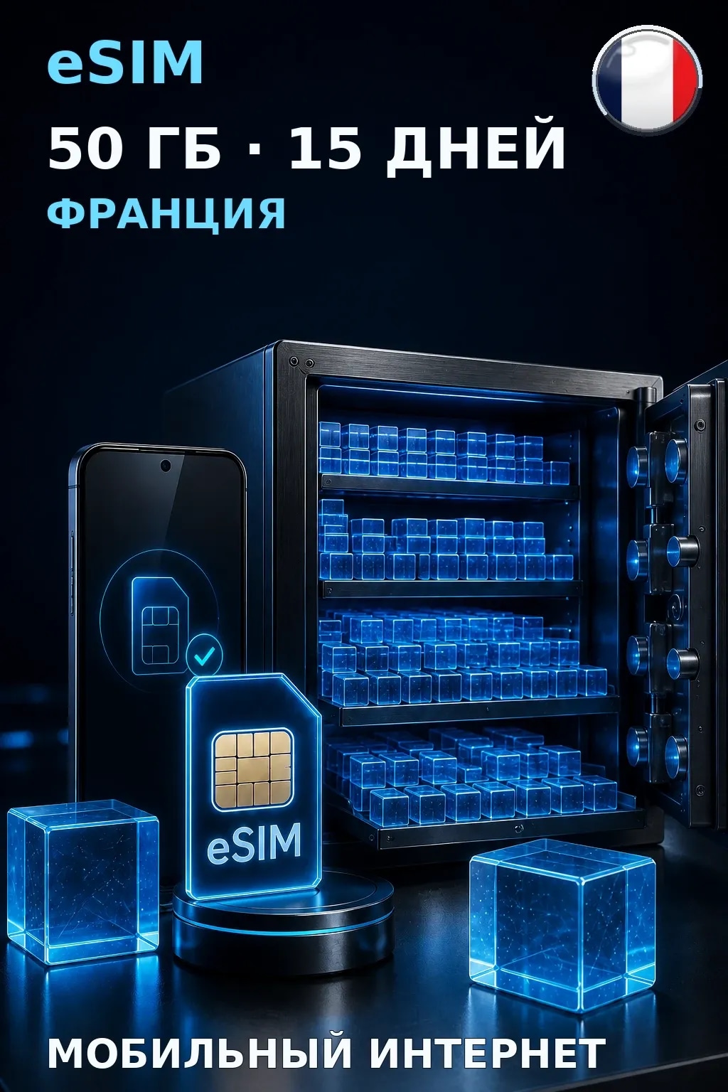 eSIM Франция — 50 ГБ, 15 дней — интернет
