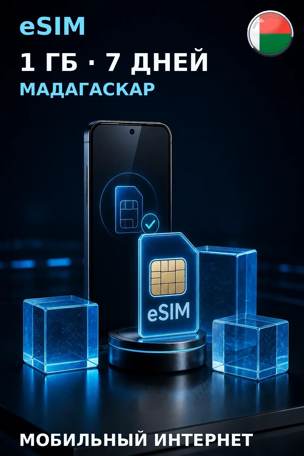 eSIM Мадагаскар — 1 ГБ, 7 дней — интернет