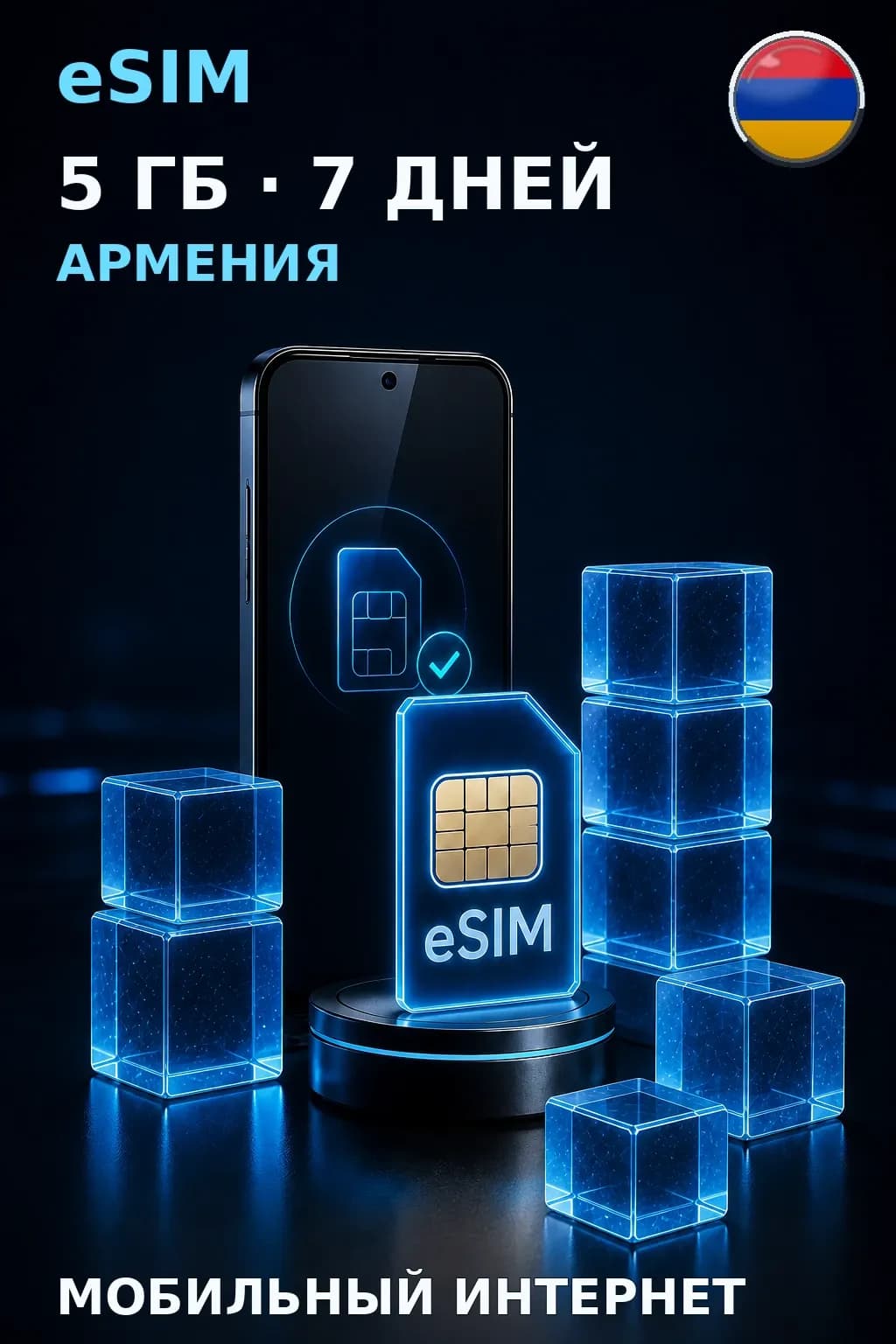 eSIM Армения — 5 ГБ, 7 дней — интернет