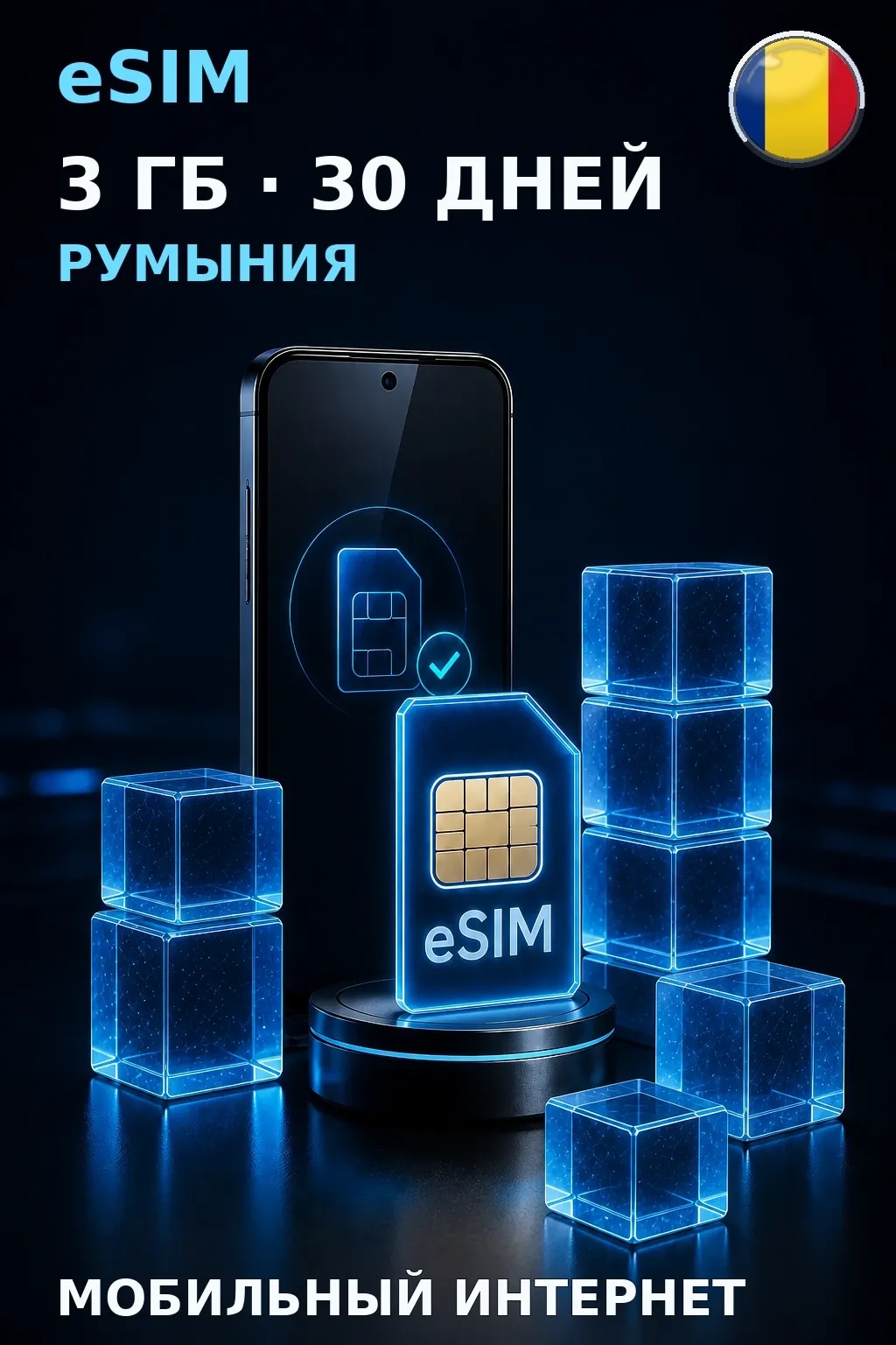 eSIM Румыния — 3 ГБ, 30 дней — интернет