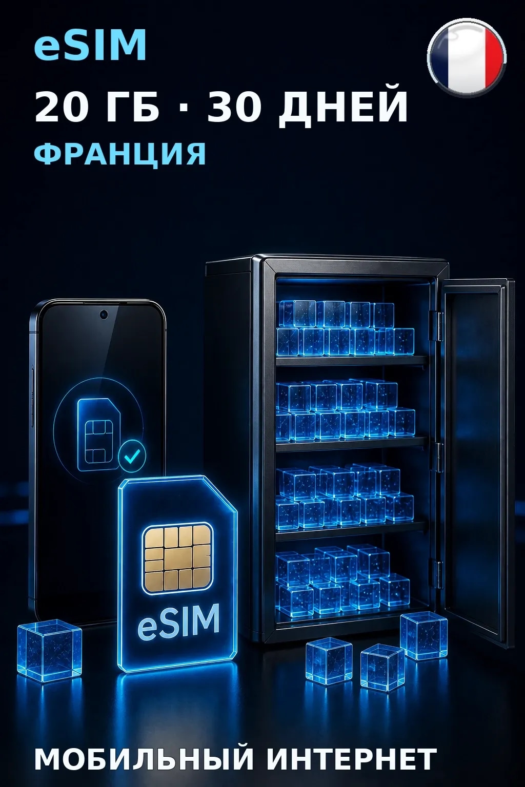 eSIM Франция — 20 ГБ, 30 дней — интернет