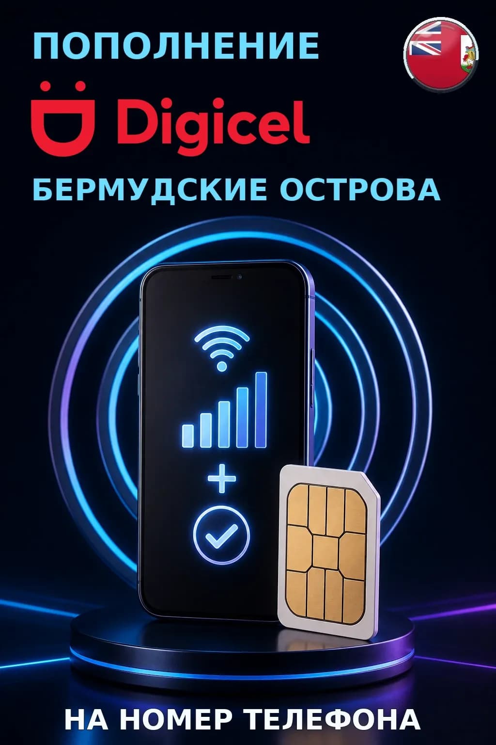 Digicel - Bermuda — пополнение телефона