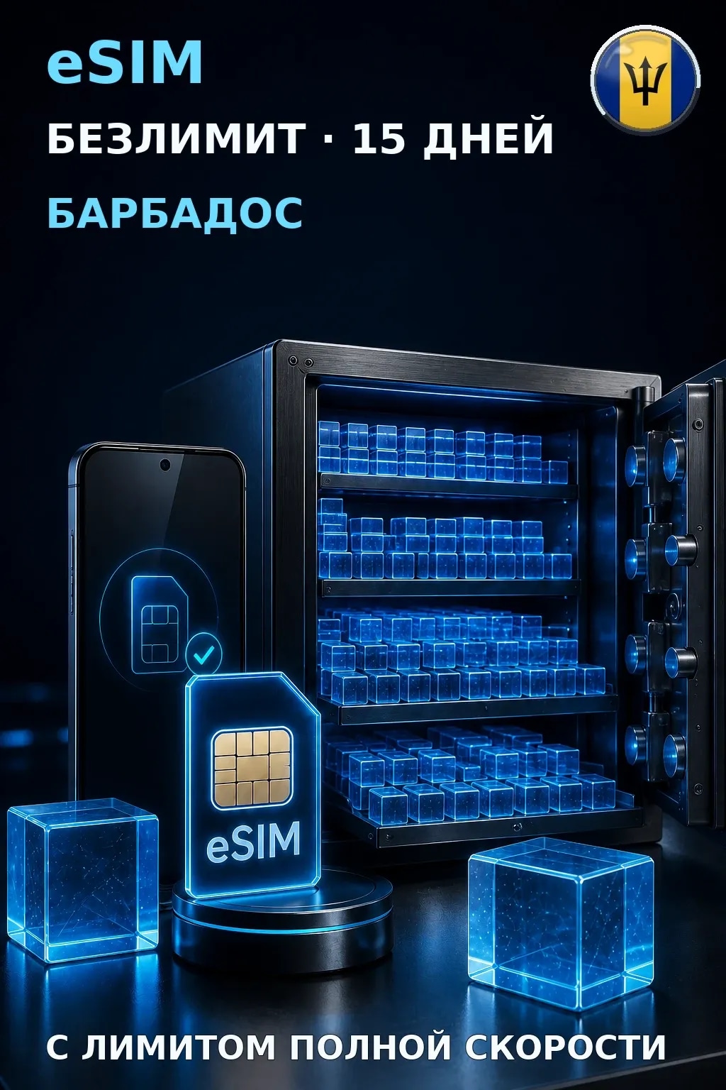 eSIM Барбадос — БЕЗЛИМИТ, 15 дней — интернет
