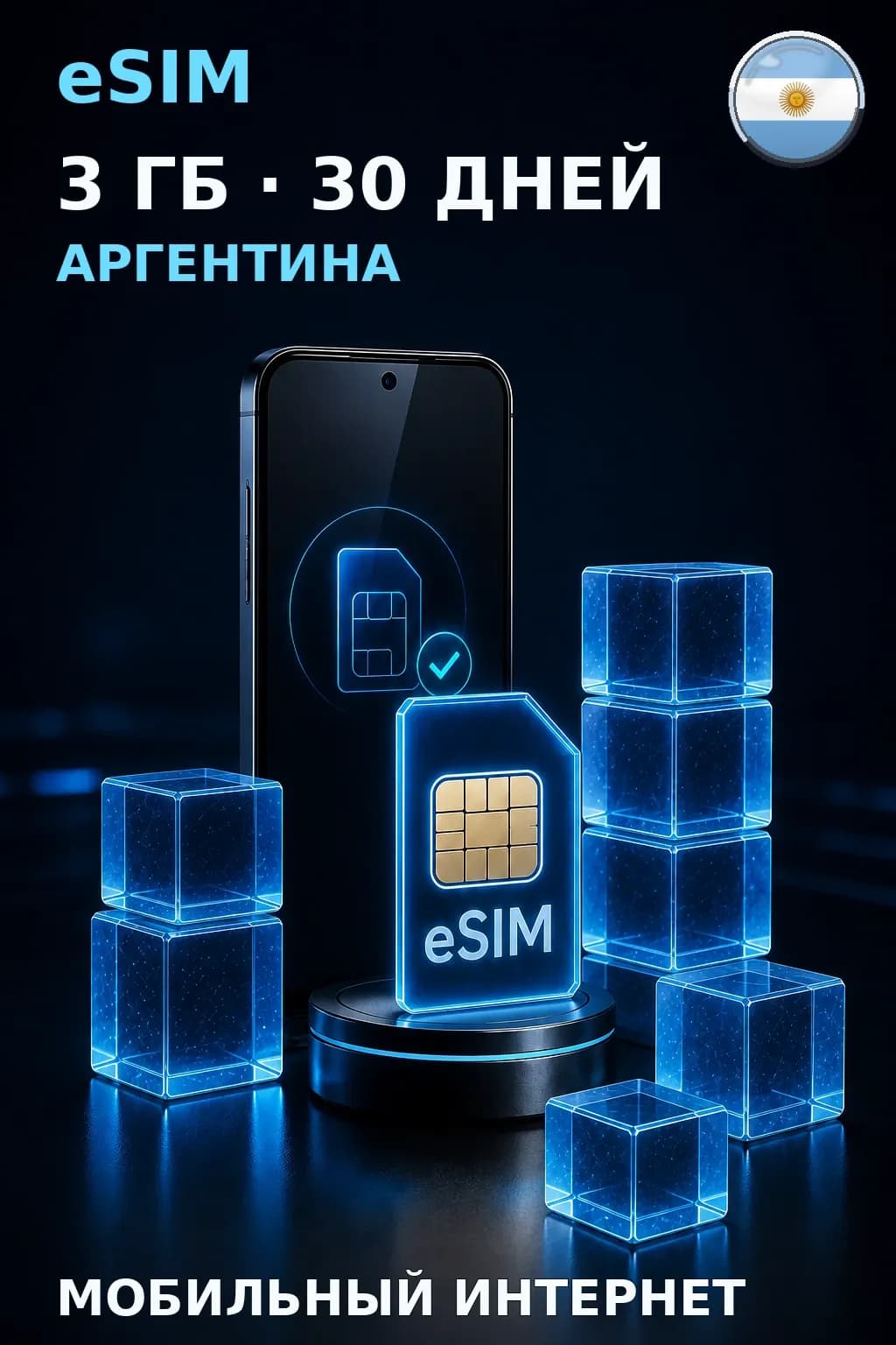 eSIM Аргентина — 3 ГБ, 30 дней — интернет
