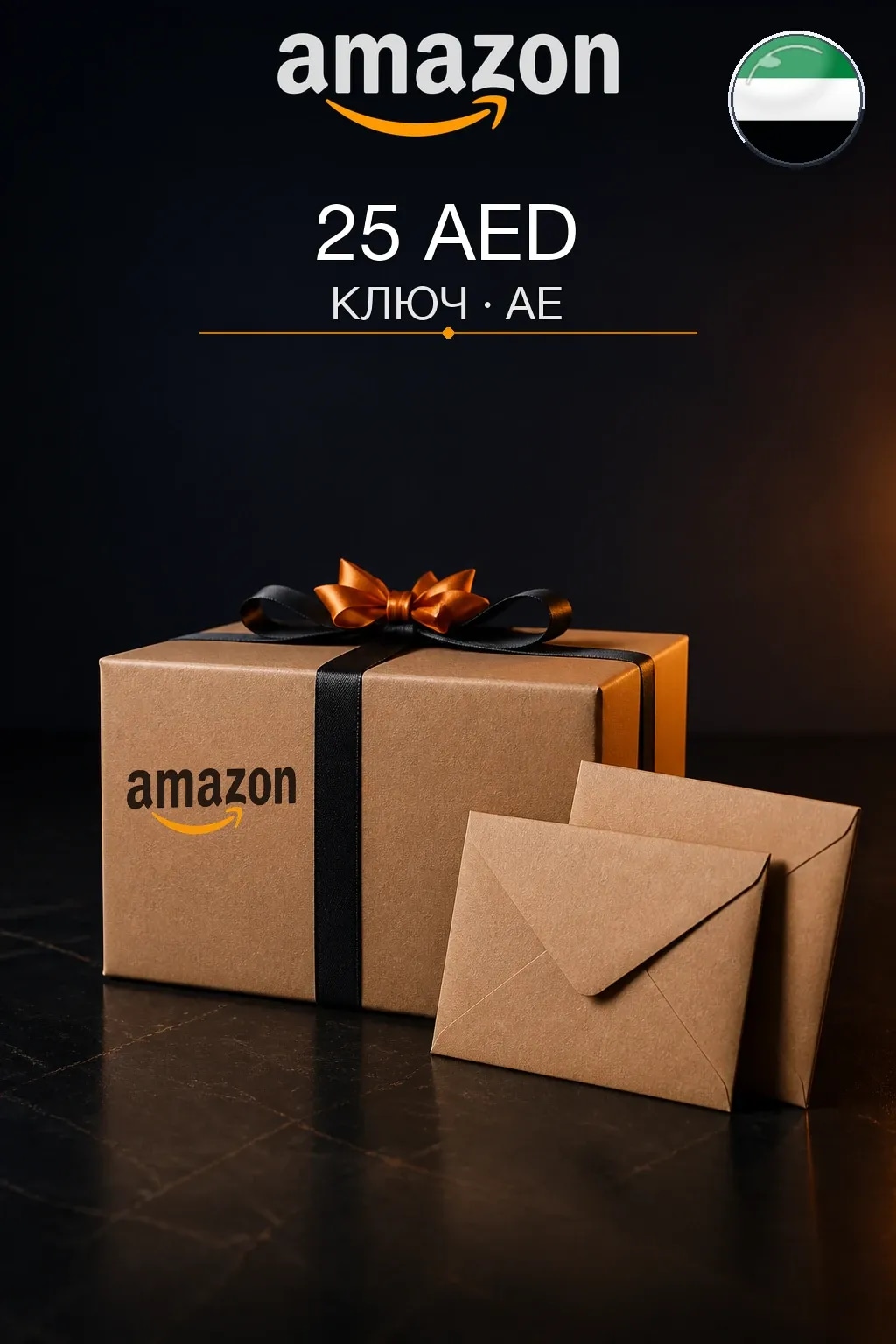 25 AED | Amazon | Подарочная карта