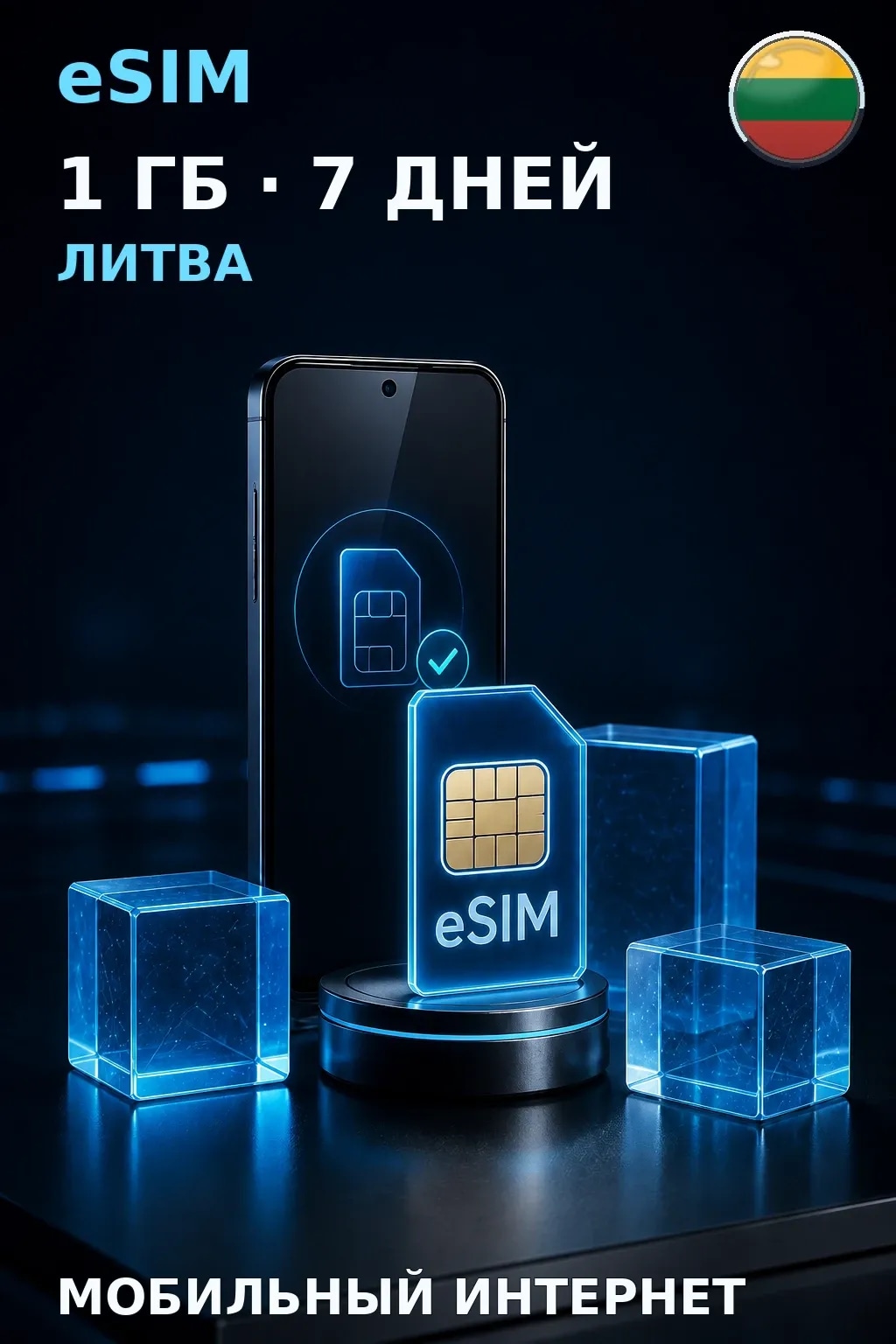 eSIM Литва — 1 ГБ, 7 дней — интернет