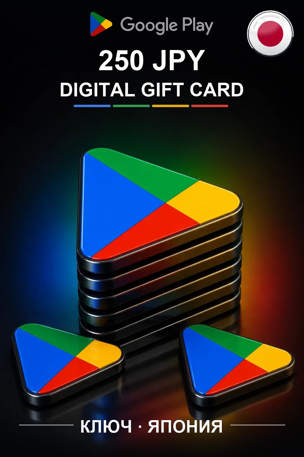 Google Play 250 JPY — Япония