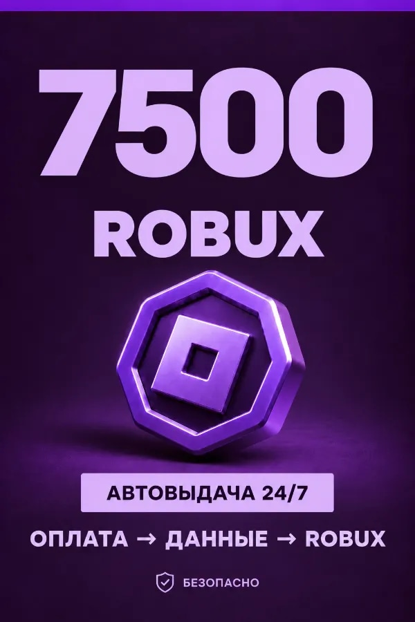 💜 7.500 ROBUX | ⚡ Автовыдача 24/7 | Просто и удобно