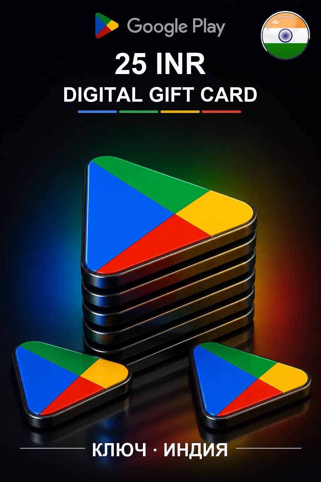 Google Play 25 INR — Индия