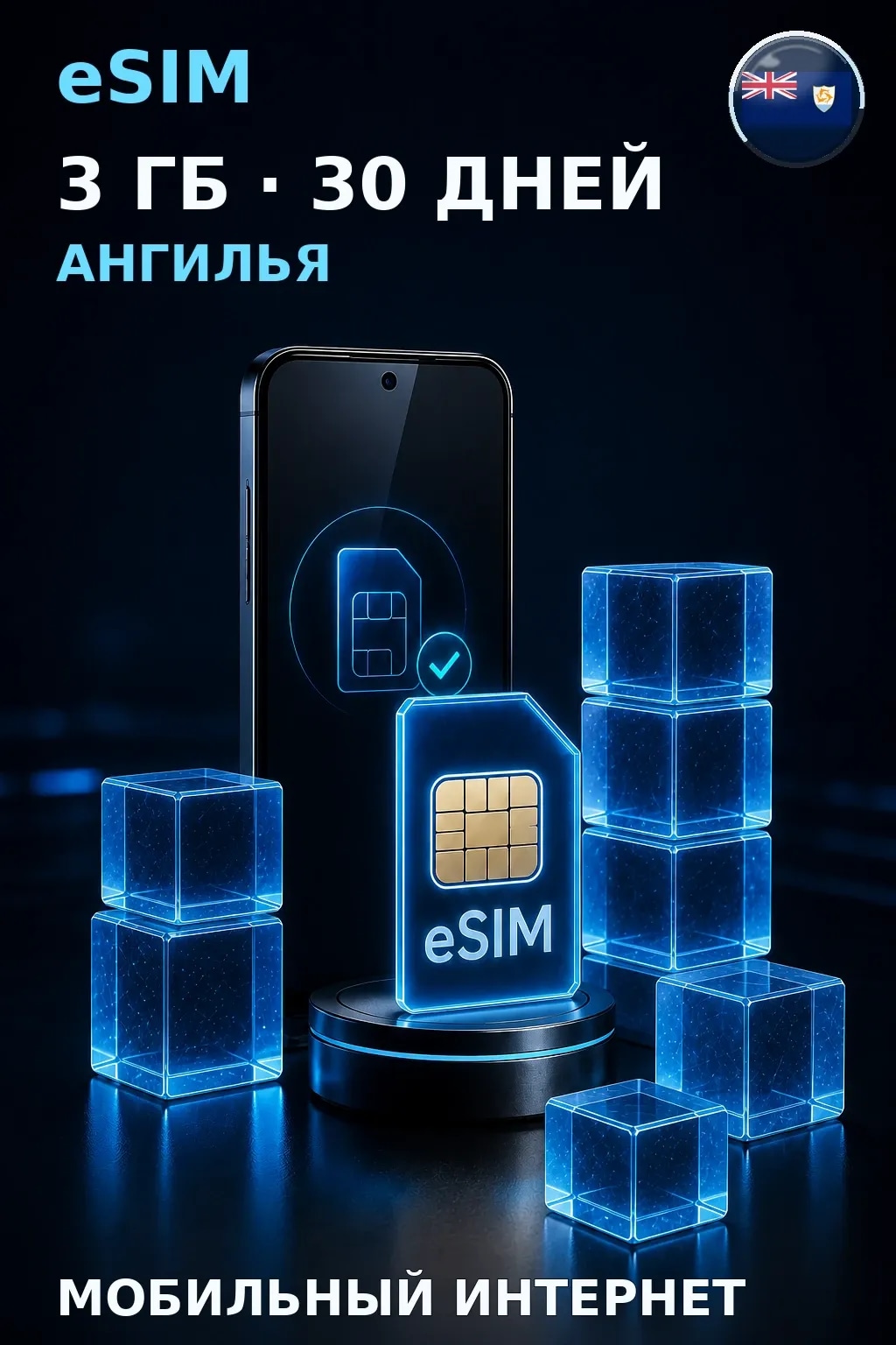 eSIM Ангилья — 3 ГБ, 30 дней — интернет