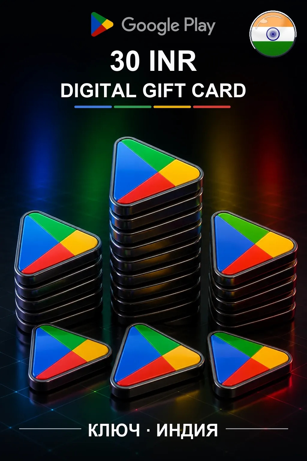 Google Play 30 INR — Индия