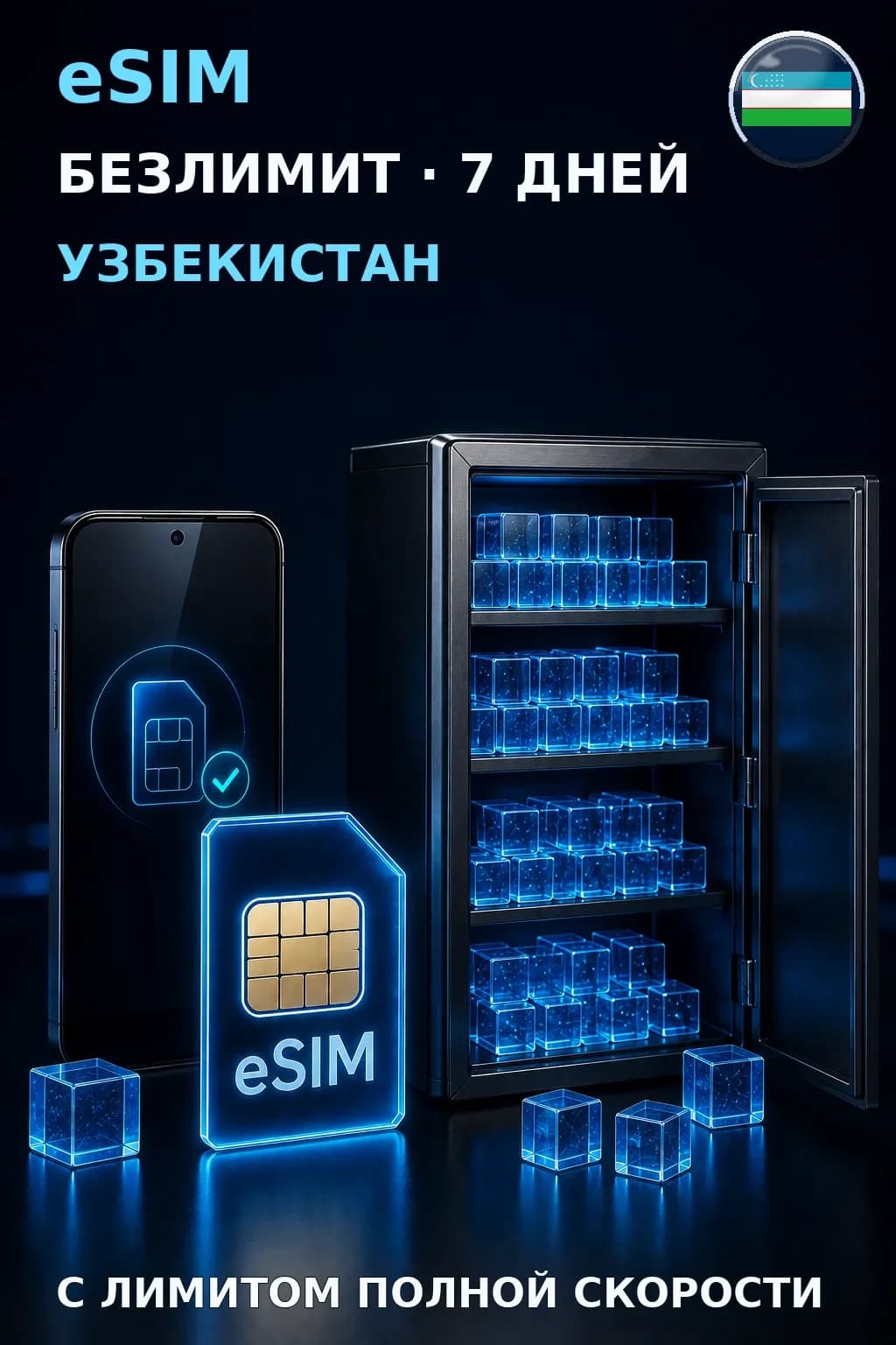 eSIM Узбекистан — БЕЗЛИМИТ, 7 дней — интернет