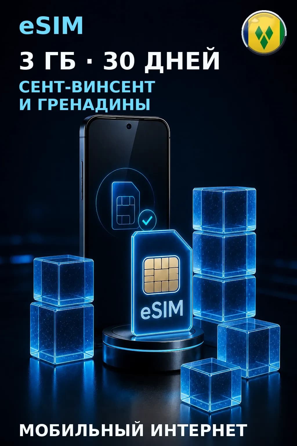 eSIM Сент-Винсент и Гренадины — 3 ГБ, 30 дней — интернет
