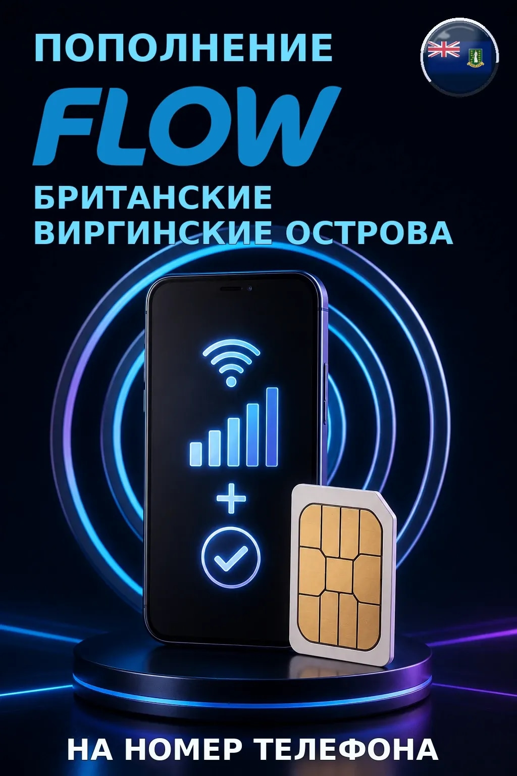 Flow - BVI — пополнение телефона