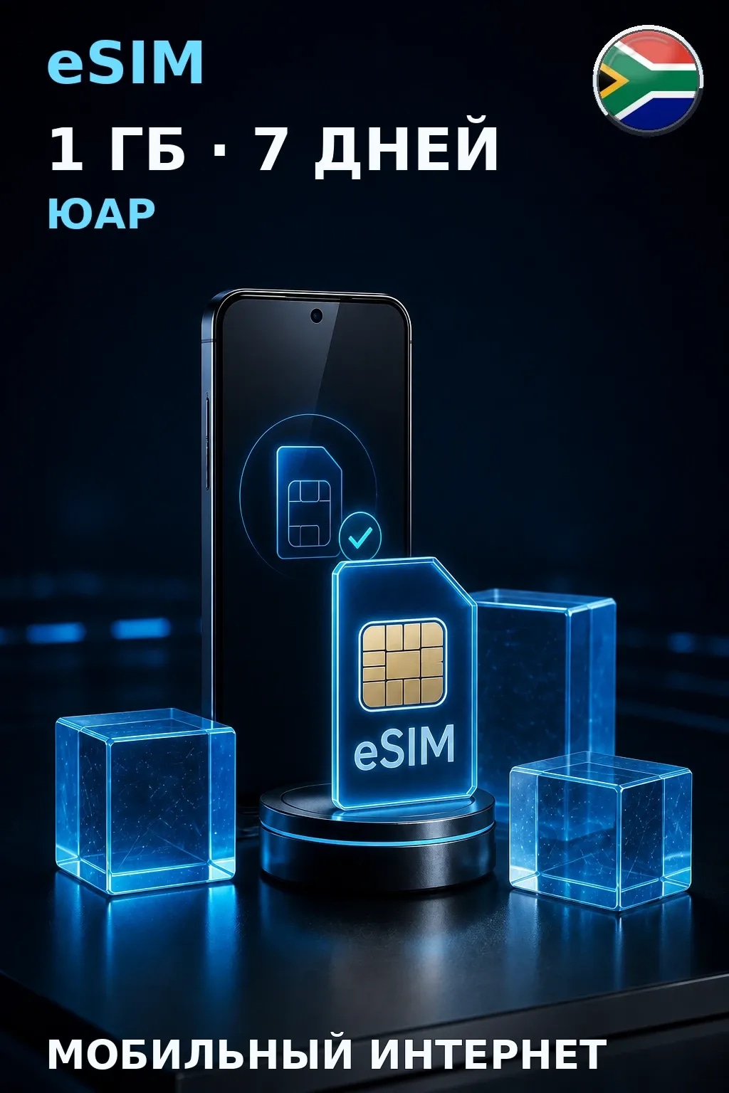 eSIM Юар — 1 ГБ, 7 дней — интернет