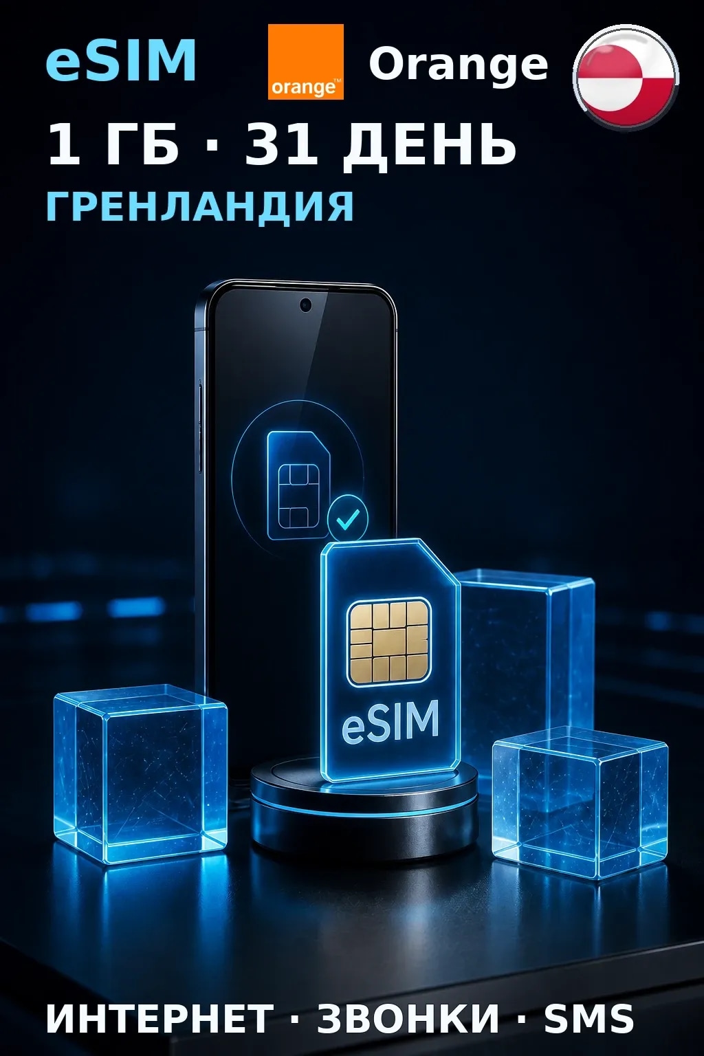 eSIM Гренландия — 1 ГБ, 31 день — интернет, звонки и SMS