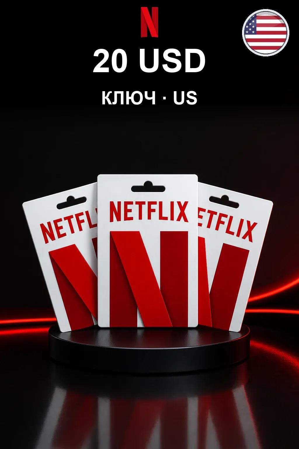 20 USD Netflix подарочная карта