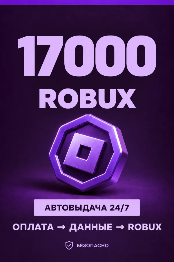 💜 17.000 ROBUX | ⚡ Автовыдача 24/7 | Просто и удобно