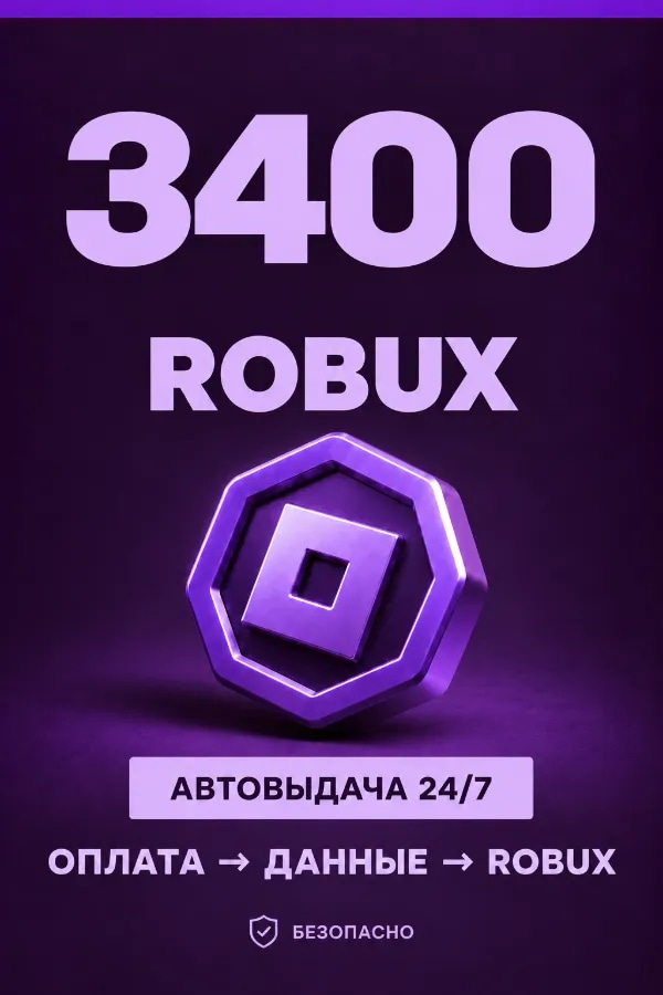 💜 3.400 ROBUX | ⚡ Автовыдача 24/7 | Просто и удобно