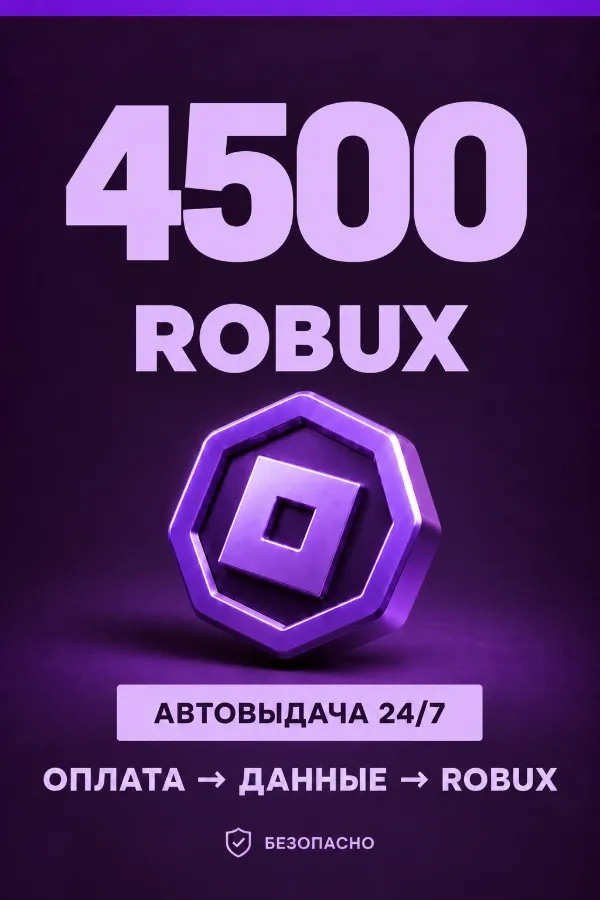 💜 4.500 ROBUX | ⚡ Автовыдача 24/7 | Просто и удобно