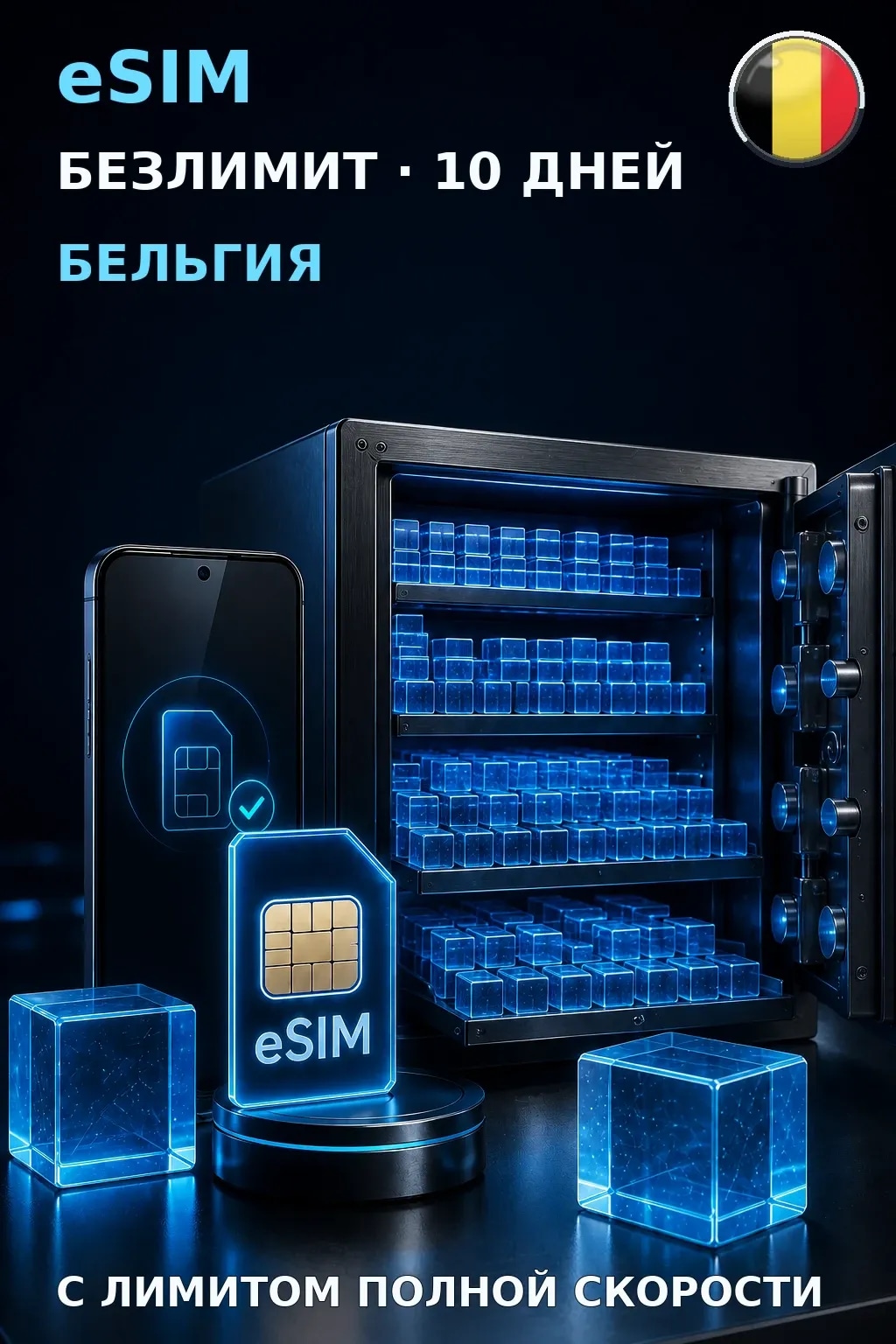 eSIM Бельгия — БЕЗЛИМИТ, 10 дней — интернет
