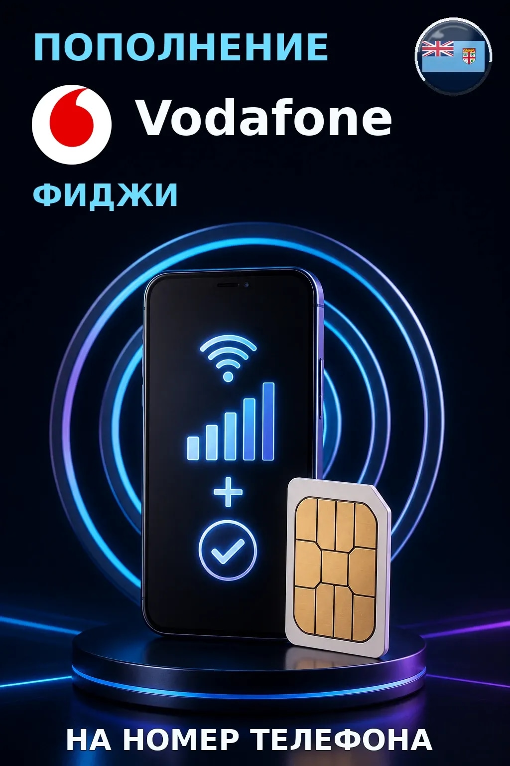 Vodafone - Fiji — пополнение телефона