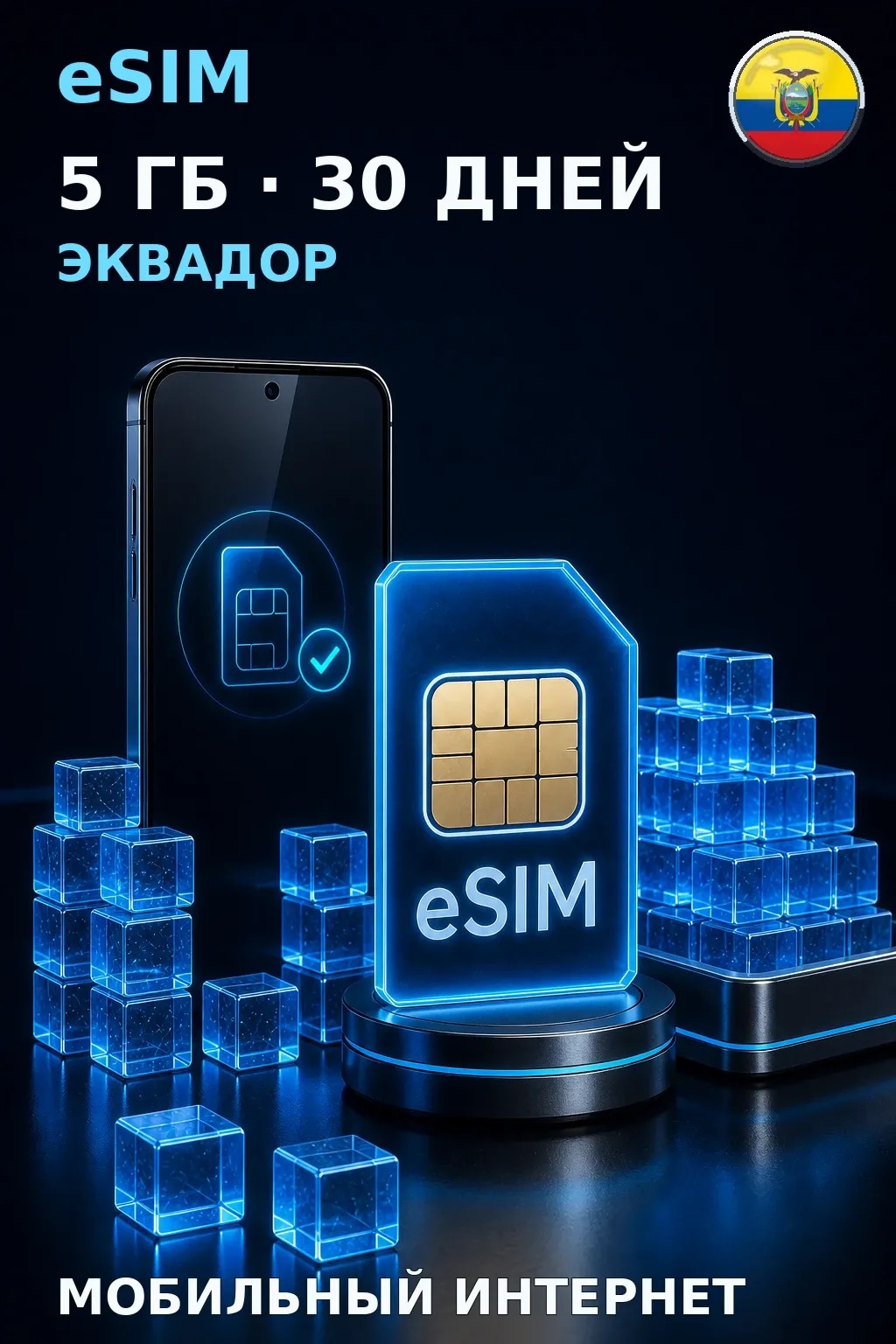 eSIM Эквадор — 5 ГБ, 30 дней — интернет