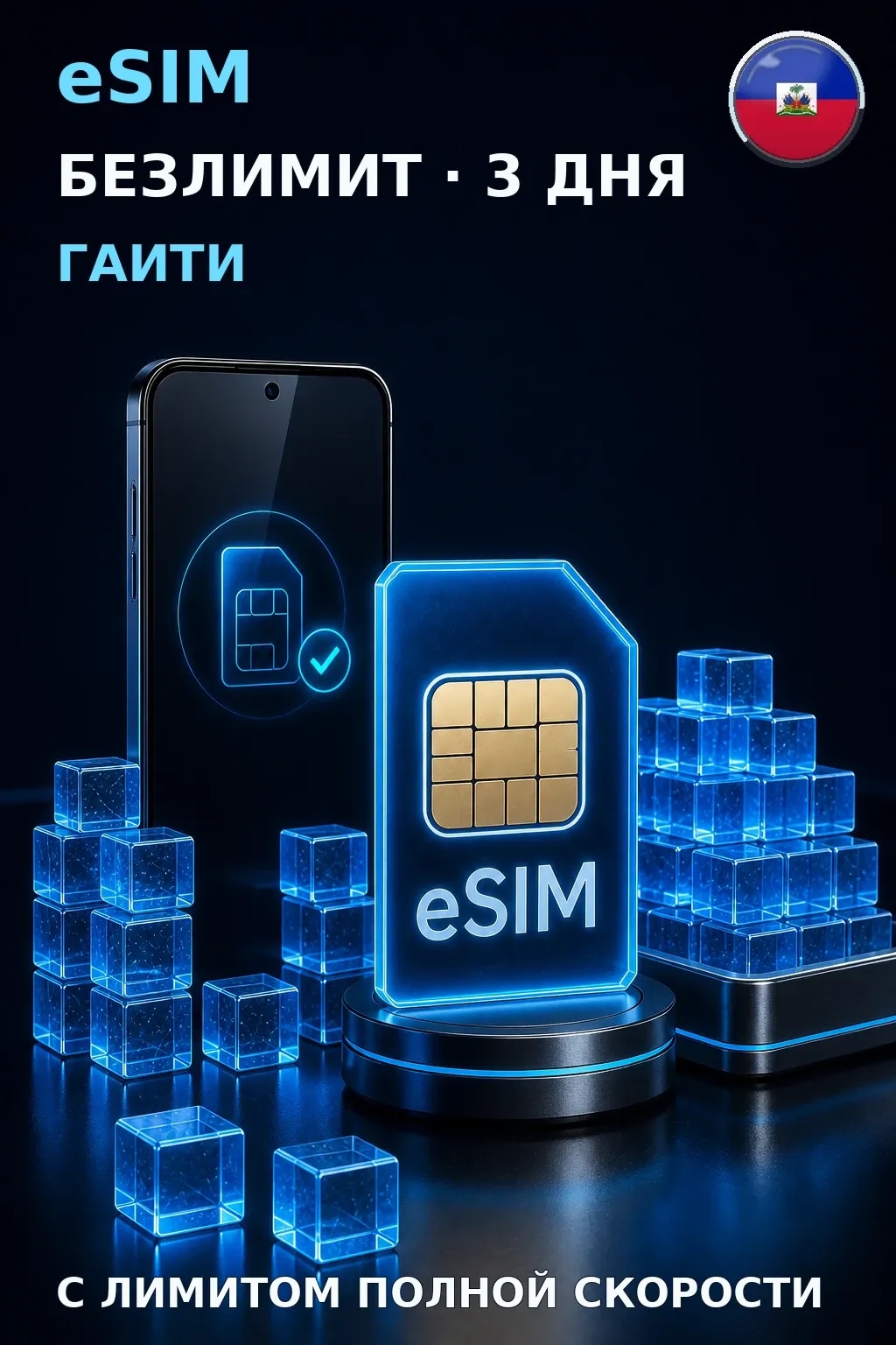 eSIM Гаити — БЕЗЛИМИТ, 3 дня — интернет