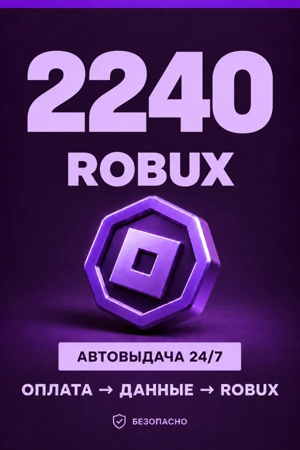 💜 2.240 ROBUX | ⚡ Автовыдача 24/7 | Просто и удобно