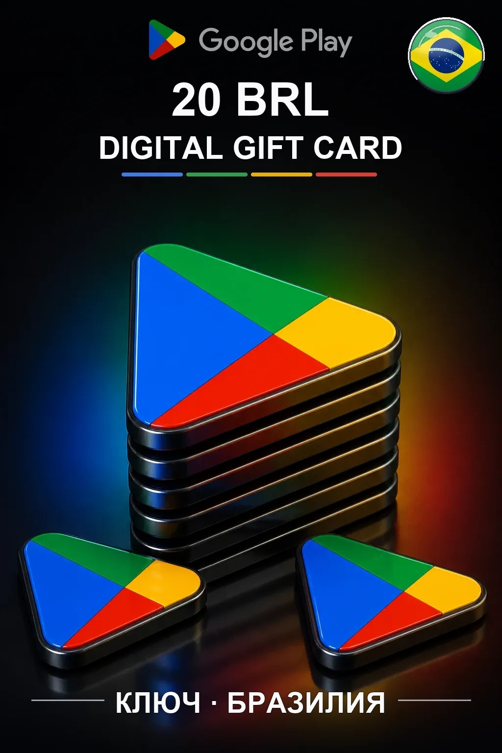 Google Play 20 BRL — Бразилия