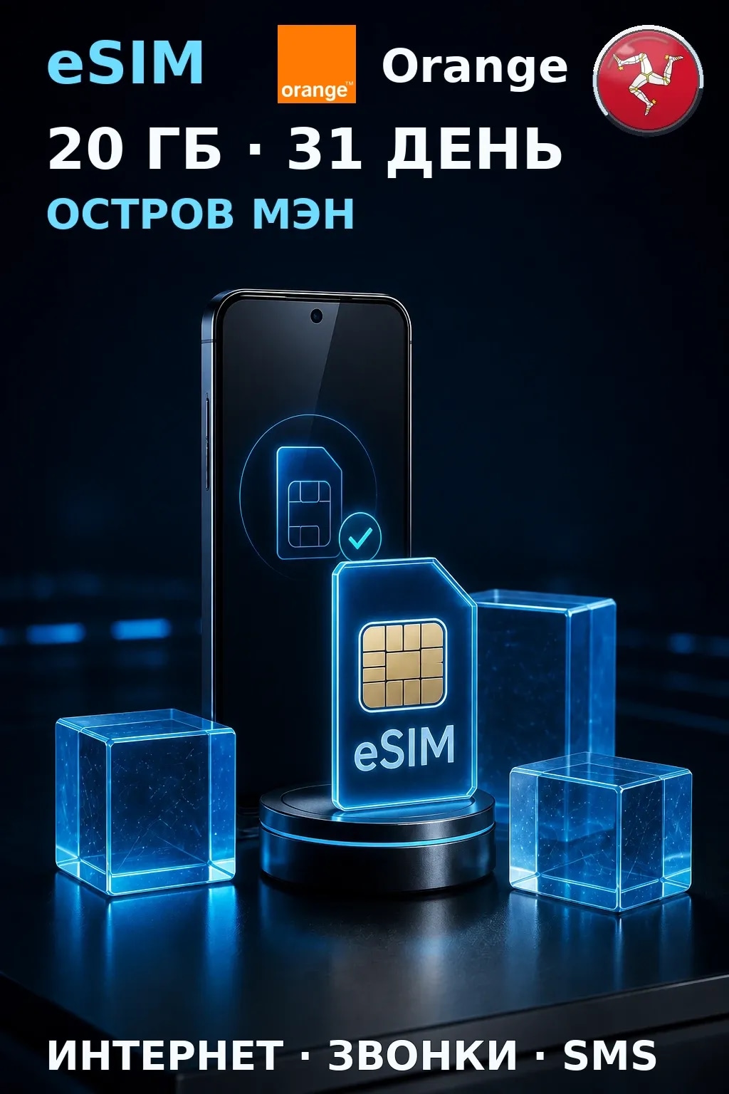 eSIM Остров Мэн — 20 ГБ, 31 день — интернет, звонки и SMS