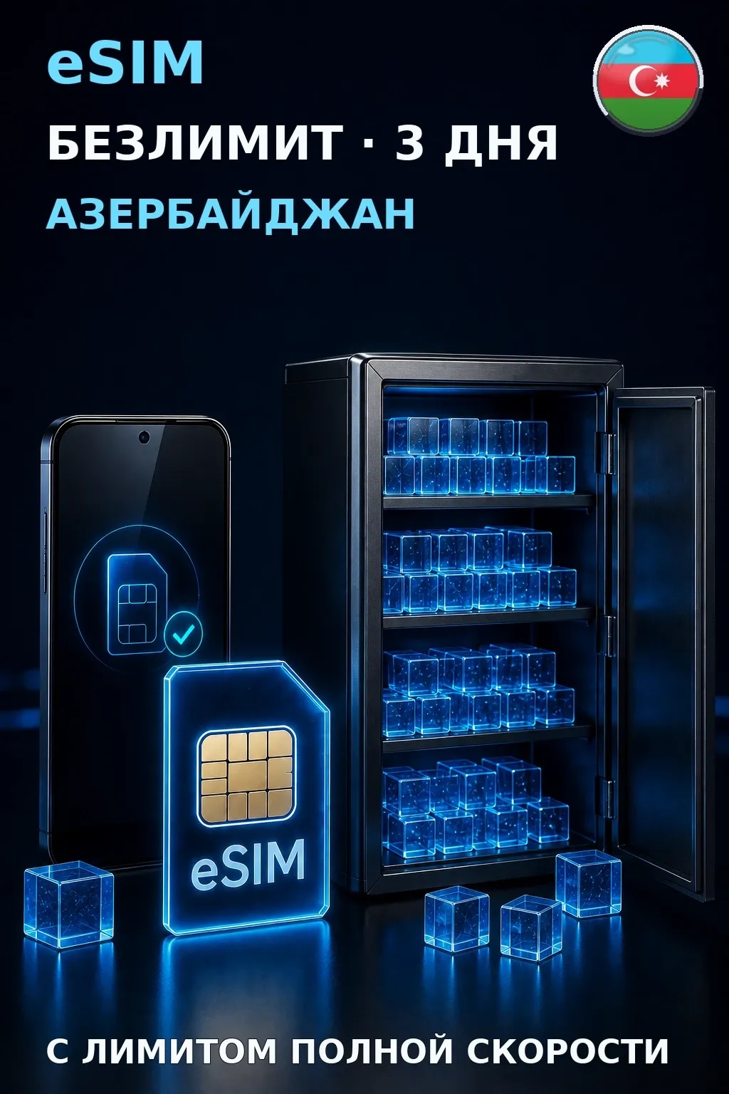 eSIM Азербайджан — БЕЗЛИМИТ, 3 дня — интернет