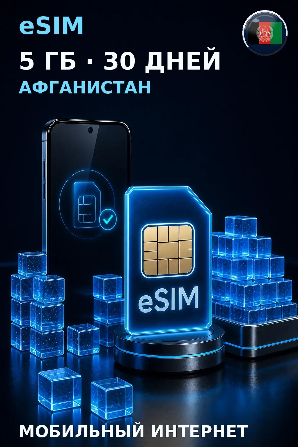 eSIM Афганистан — 5 ГБ, 30 дней — интернет