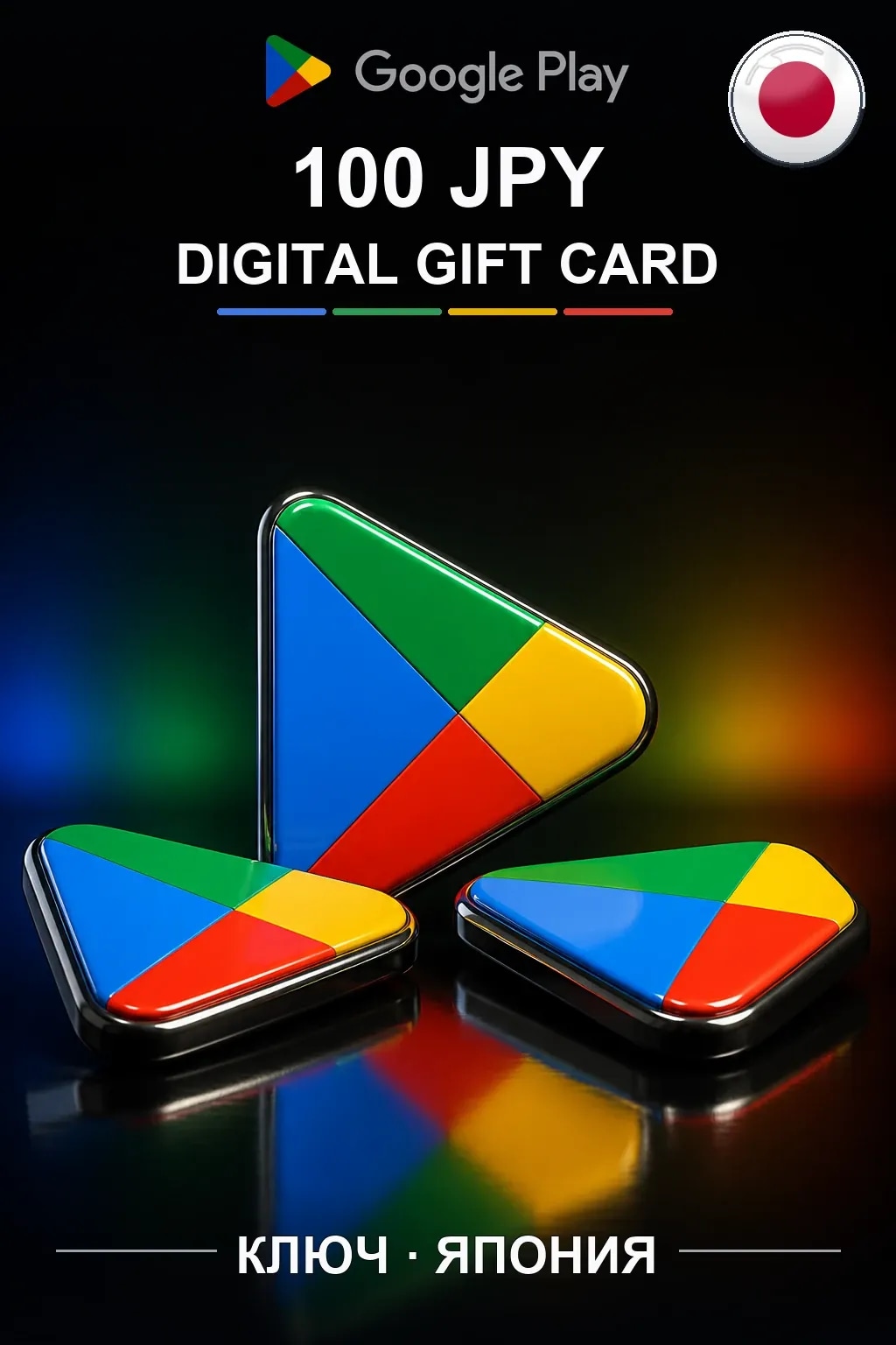 Google Play 100 JPY — Япония