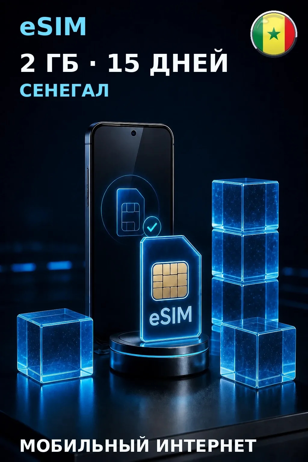 eSIM Сенегал — 2 ГБ, 15 дней — интернет
