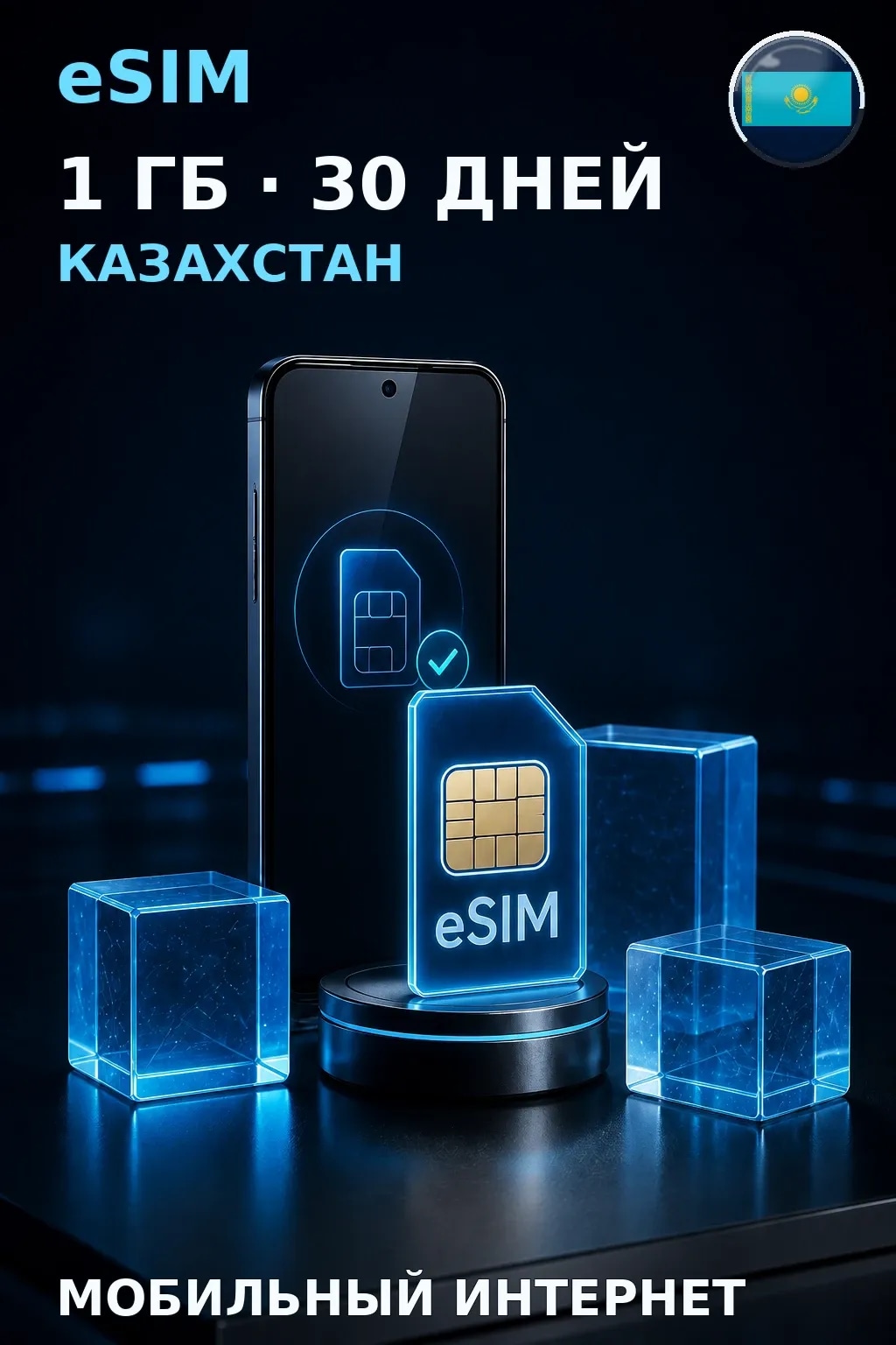 eSIM Казахстан — 1 ГБ, 30 дней — интернет