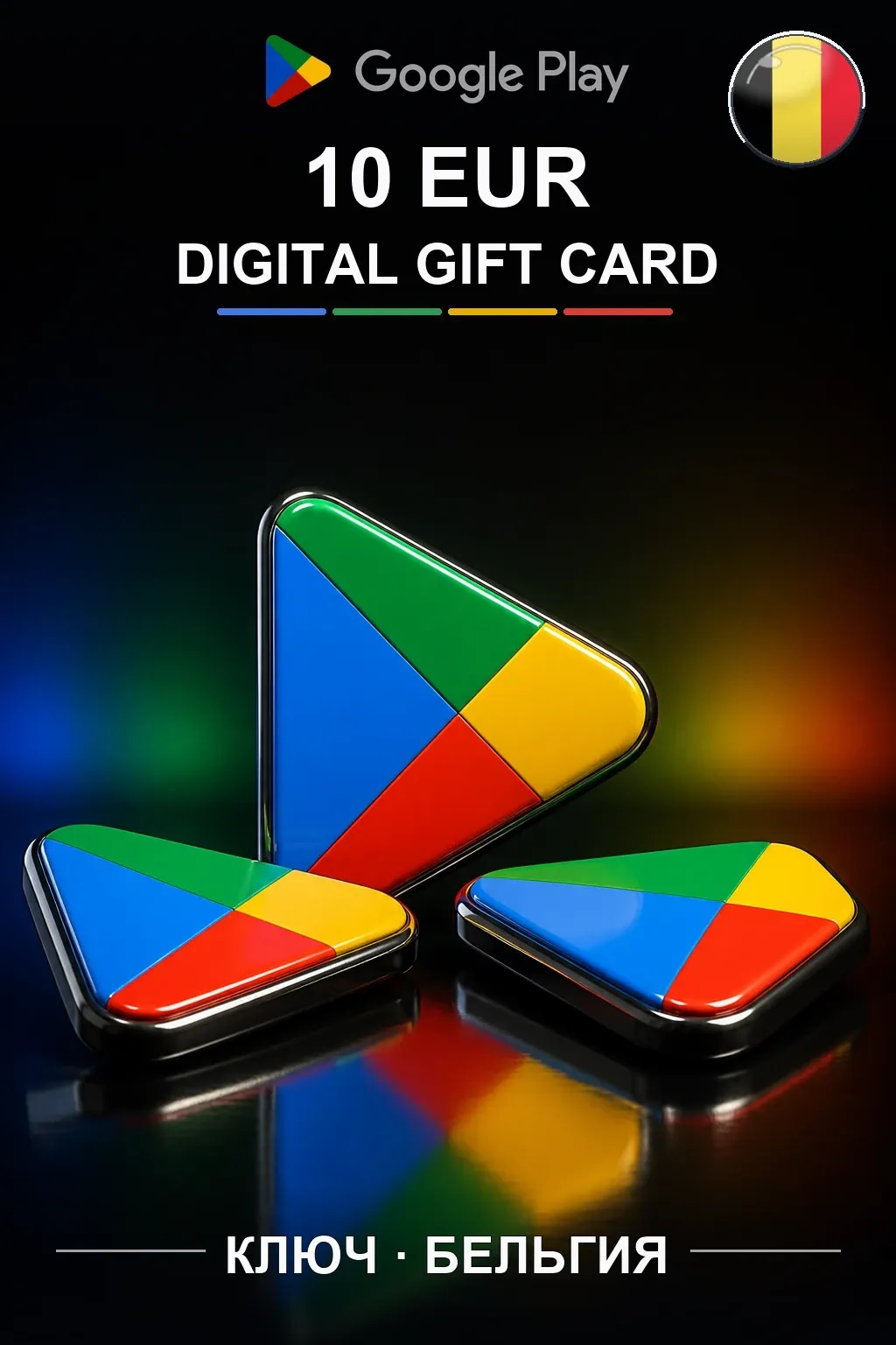 Google Play 10 EUR — Бельгия