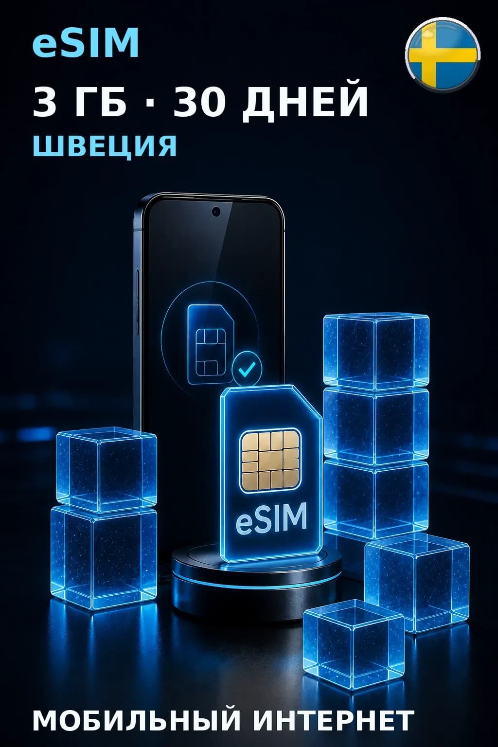 eSIM Швеция — 3 ГБ, 30 дней — интернет
