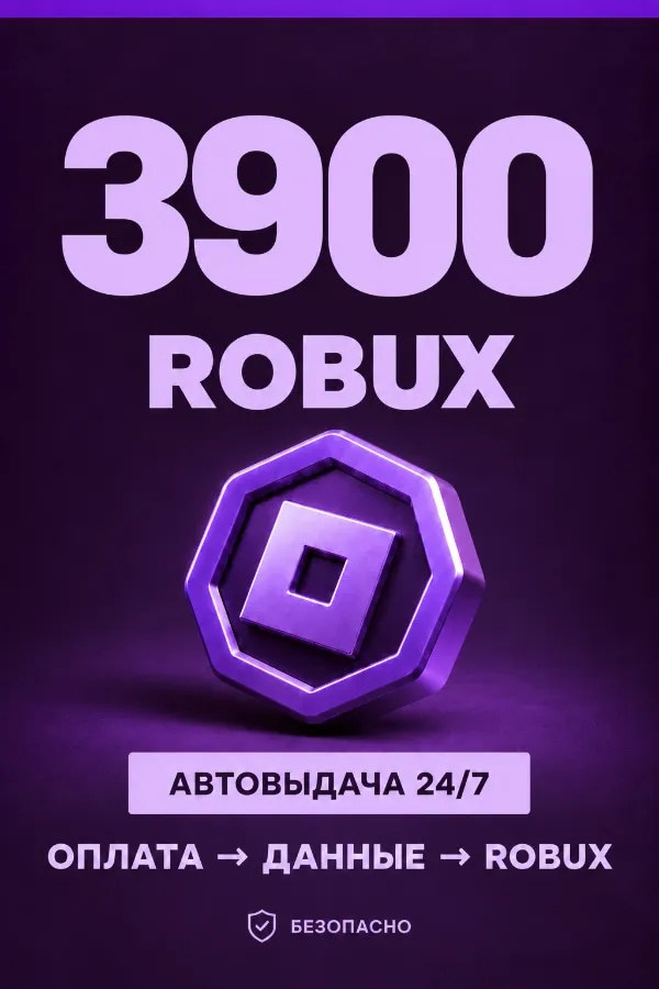 💜 3.900 ROBUX | ⚡ Автовыдача 24/7 | Просто и удобно