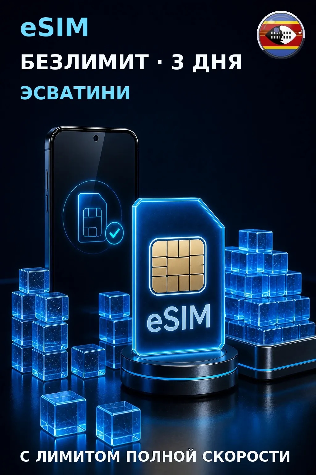 eSIM Эсватини — БЕЗЛИМИТ, 3 дня — интернет
