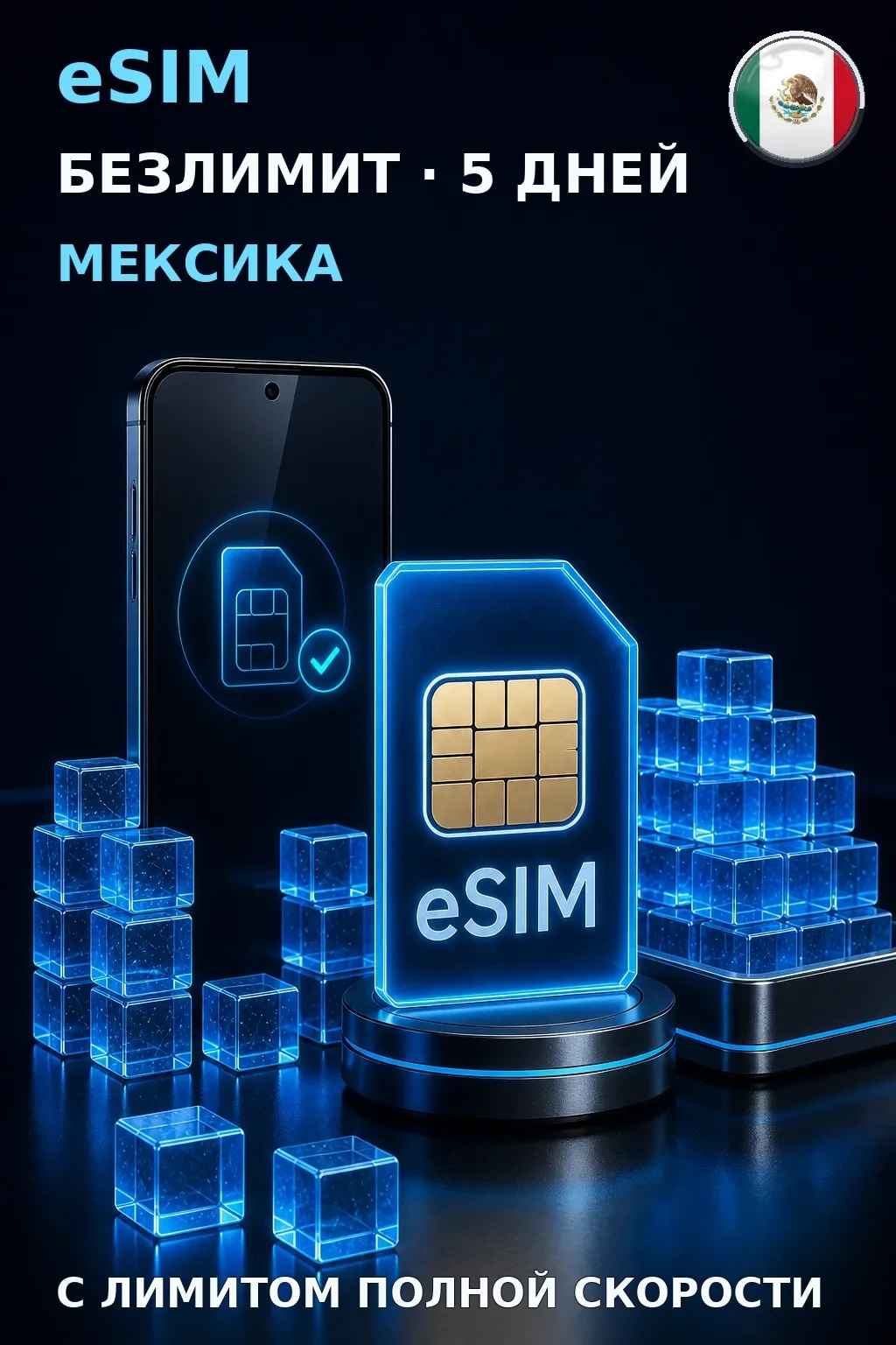 eSIM Мексика — БЕЗЛИМИТ, 5 дней — интернет