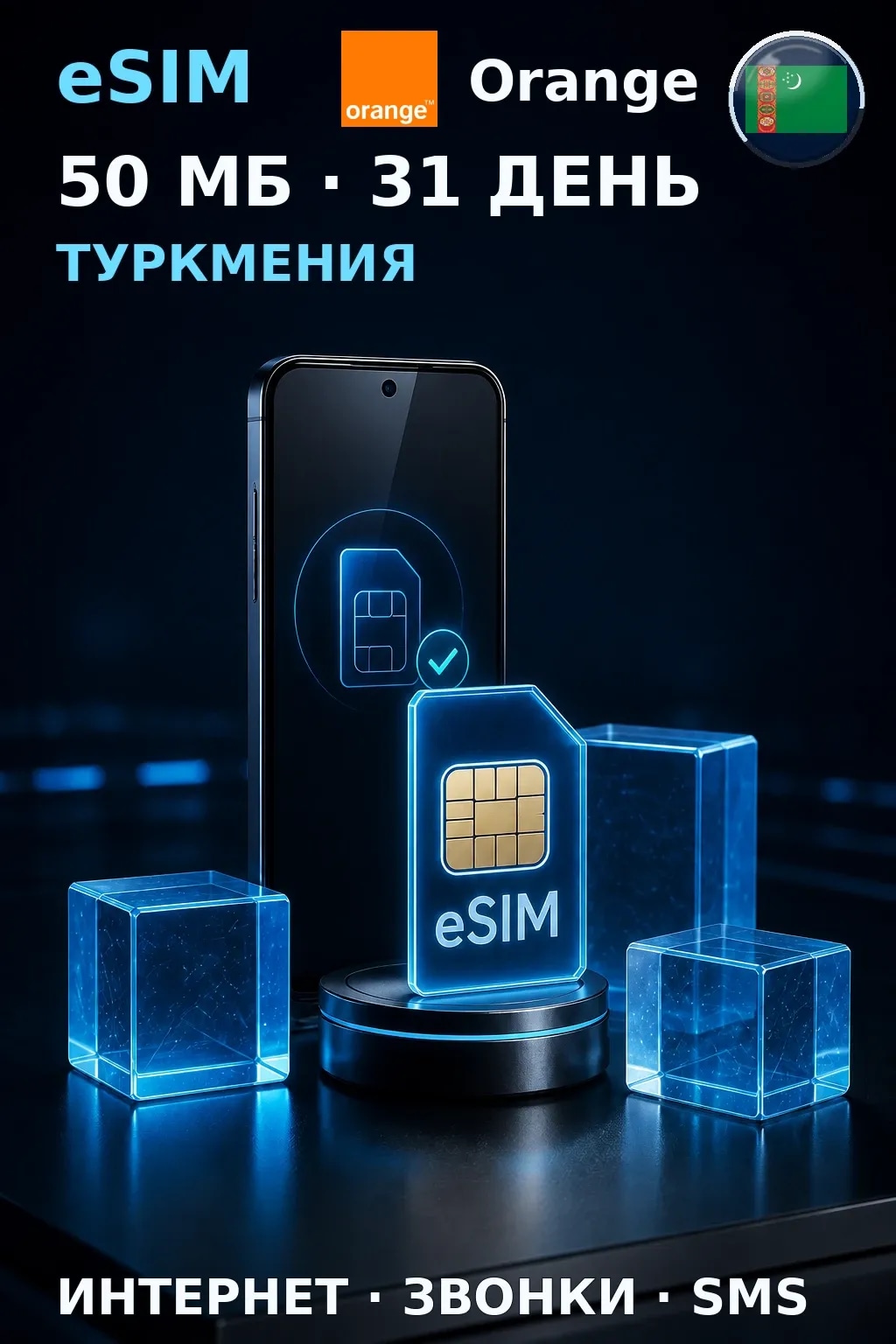 eSIM Туркмения — 50 МБ, 31 день — интернет, звонки и SMS