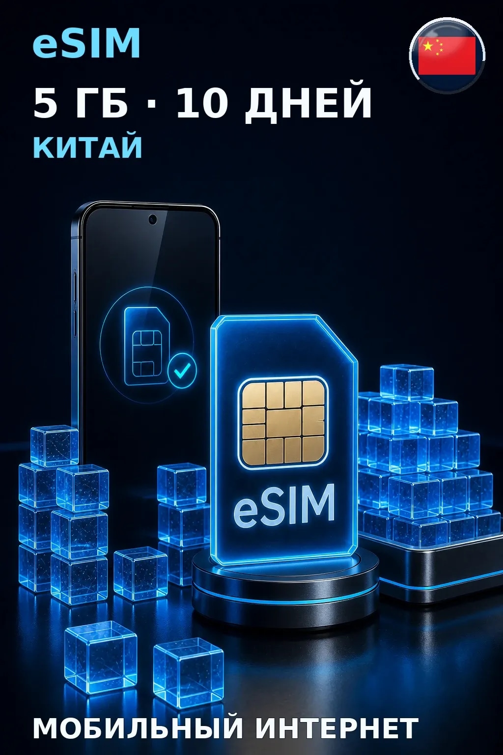 eSIM Китай — 5 ГБ, 10 дней — интернет