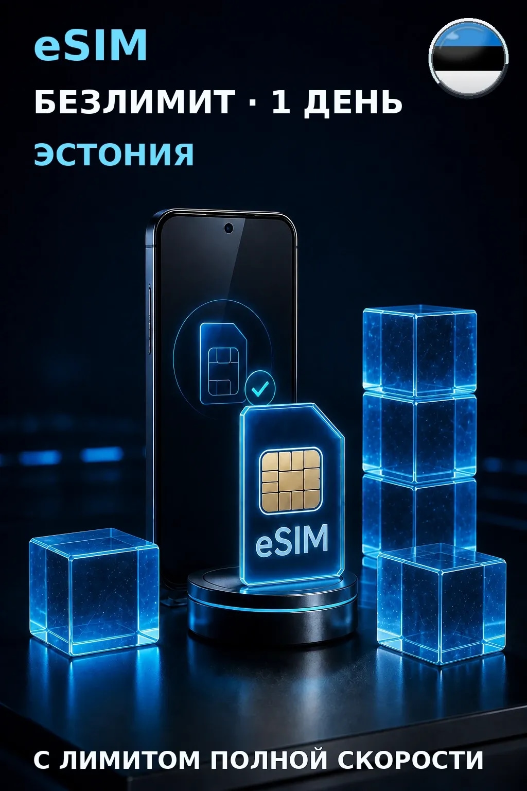 eSIM Эстония — БЕЗЛИМИТ, 1 день — интернет