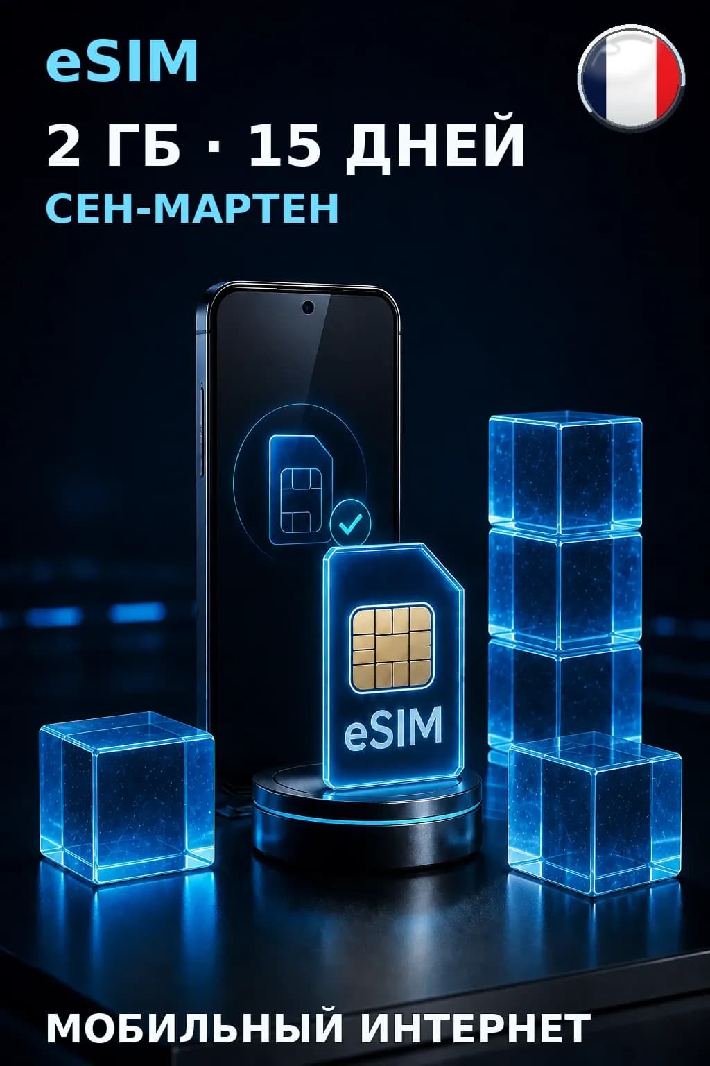 eSIM Сен-Мартен — 2 ГБ, 15 дней — интернет